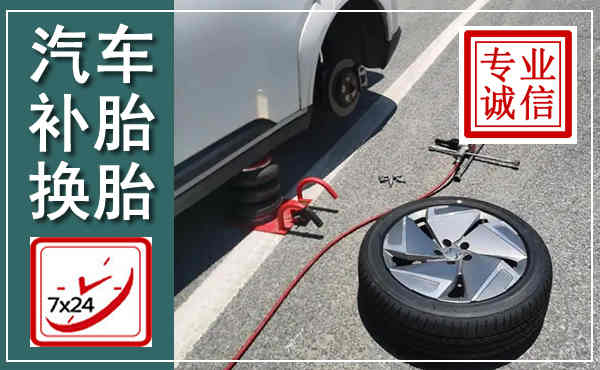 盘州汽车换轮胎,附近上门换轮胎电话