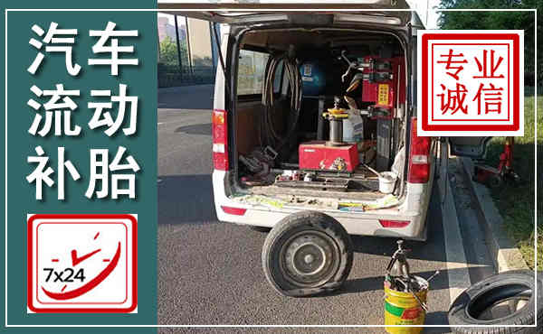 盘州汽车流动补胎,附近补胎电话
