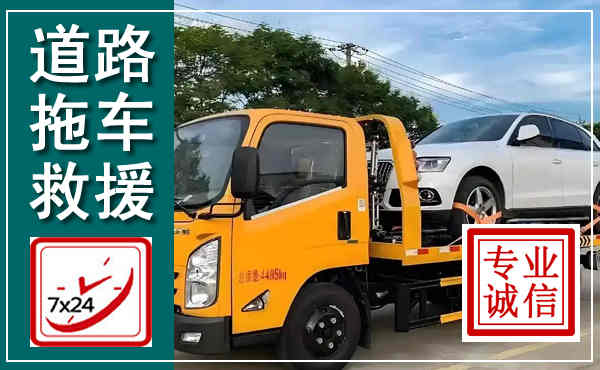 盘州拖车救援,汽车救援拖车电话