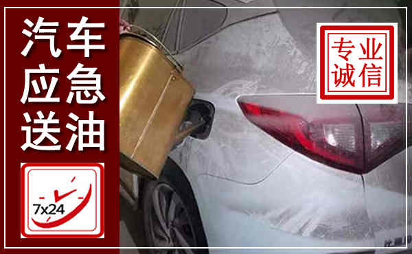 盘州汽车送油救援,附近上门送油电话