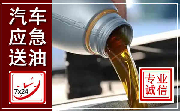 盘州汽车送燃油救援,附近上门送燃油电话