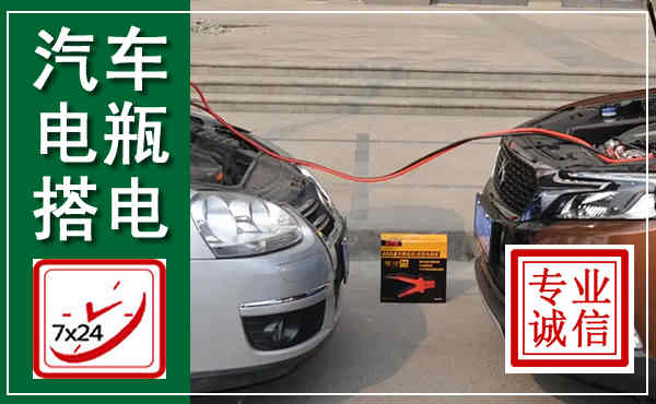 盘州汽车搭电,附近电瓶搭电救援电话