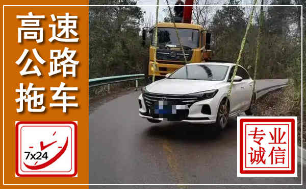 盘州高速公路拖车,附近高速公路拖车救援电话