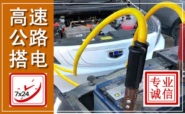 盘州高速公路汽车搭电,中途电瓶维修电话