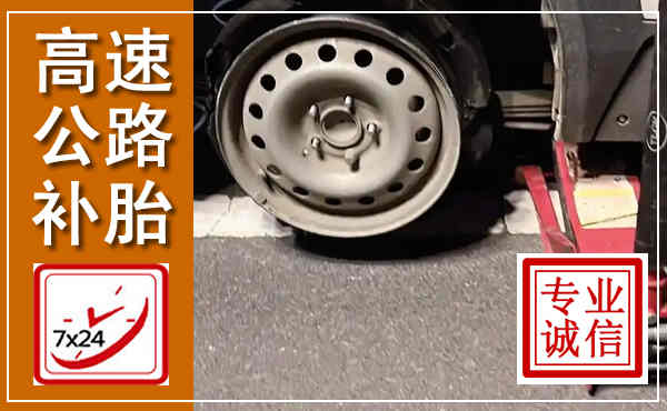 盘州高速公路流动补胎,汽车换轮胎电话