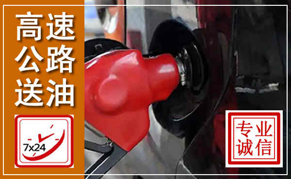盘州高速公路汽车送油,汽车救援送油电话
